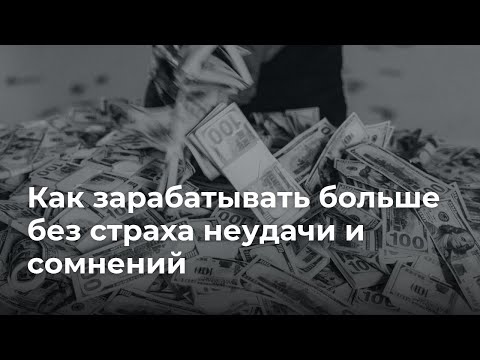 Как зарабатывать больше без страха неудачи и сомнений