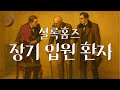 소리로 듣는 셜록홈즈 시리즈 / 장기입원환자 / ASMR Mp3 Song