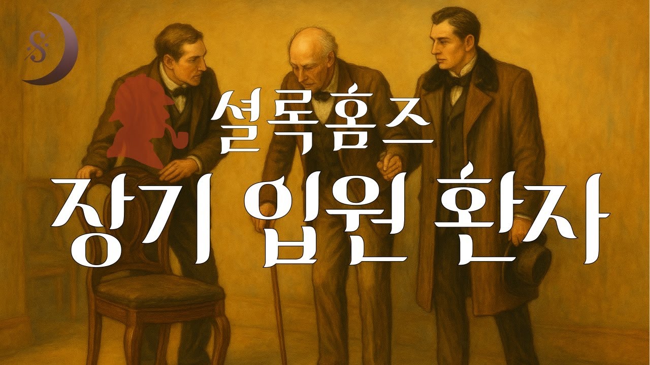 소리로 듣는 셜록홈즈 시리즈 / 장기입원환자 / ASMR
