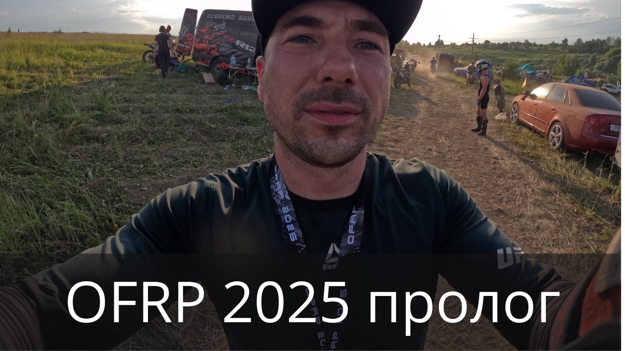 ОФРП 2025 пролог