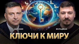 Ключи К Миру | Всеволод Зеленин, Николай Фельдман | Альфа