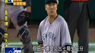 20170823MLB洋基打擊爆發屠宰老虎 田中優質先發奪第9勝