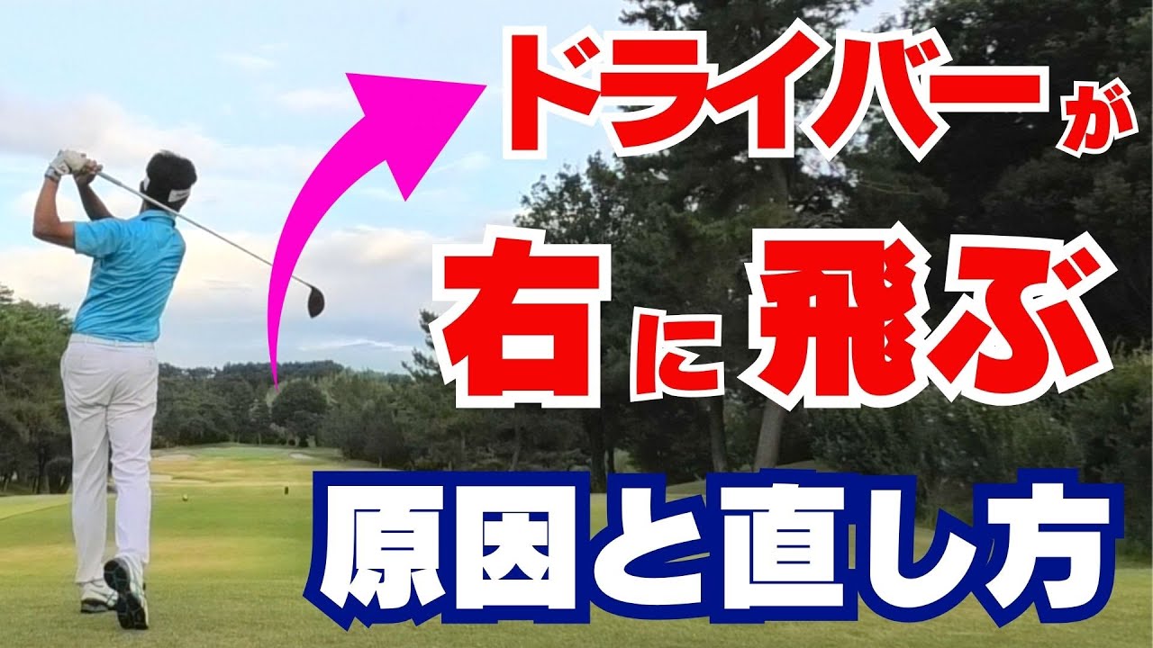 【50代60代必見】これだけで大幅飛距離アップ！ドライバーが右に飛ぶ原因と直し方について指導歴37年のティーチングプロが解説