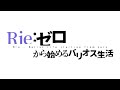 《TEAM 絆》番外編　Rie:ゼロから始めるバリオス生活　in 宮若交通公園 2020.01.02