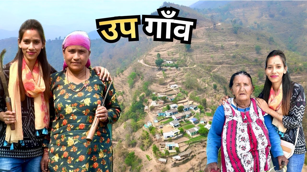 उप गाँव – जहाँ खेत, जंगल और इंसान एक साथ रहते हैं Village Lifestyle Uttarakhand | Nainidanda