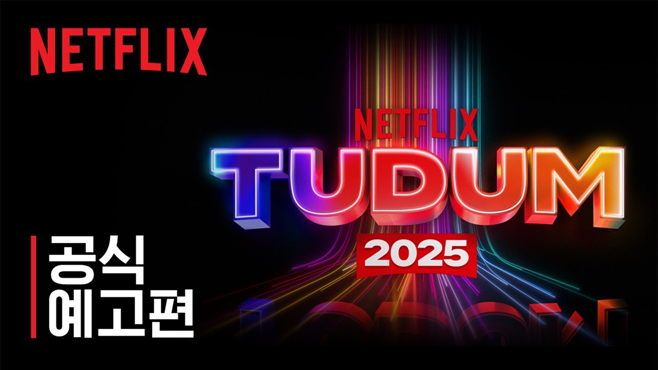 넷플릭스 Tudum 2025 | 공식 예고편 | 6월 1일 | 넷플릭스