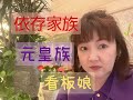 依存家族〜看板〝嫁〟は元皇族