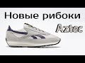 Распаковка кроссовок Reebok aztec 79 - новый дизайн классики / Посылка асос