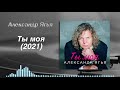 Александр Ягья — Ты моя (Премьера песни, 2021)