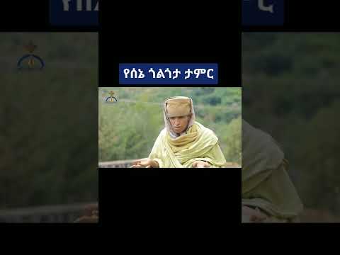 የሰኔ ጎልጎታ ታምር Orthodox Shorts Ethiopia ተዋህዶ