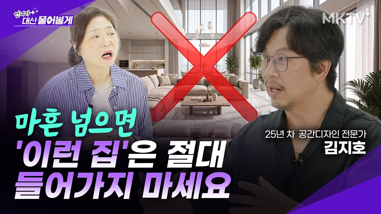 🟣100% 후회하는 집 구조, 층수, 주변환경 총정리 - 김지호 대표 2부 '언니가 대신 물어볼게'
