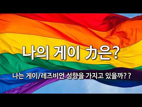 게이&레즈비언(성소주자) 테스트