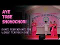 Aye Tobe Shohochori | Children’s Dance Performance | Rabindra Nritya | Teacher's Day Programme. 