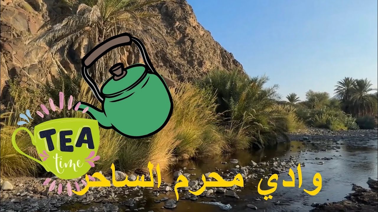 رحلتي لاستكشاف جمال وادي محرم: أسرار وطبيعة مذهلة