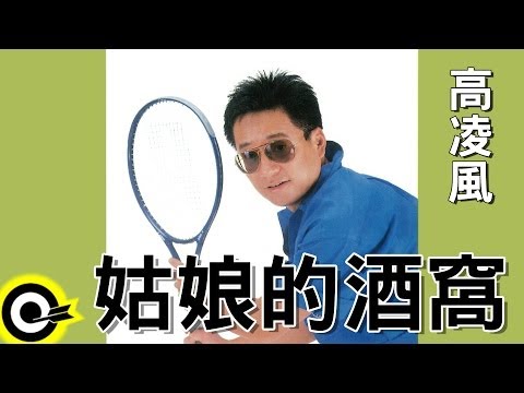 高凌風 Frankie Kao【姑娘的酒窩】Official Lyric Video HD