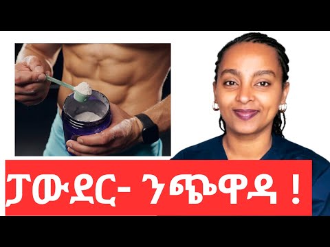 Creatine- ንጭዋዳ ዝነፍሕ ፓውደር