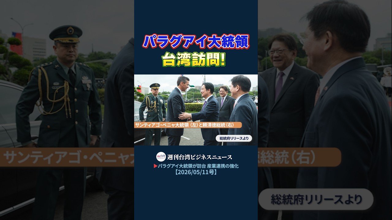 The President of Paraguay visits Taiwan, accompanied by 39