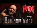 Все что было -Ария (кавер) Vocaluga