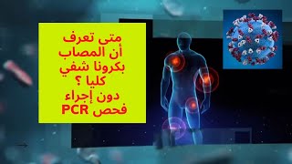 كيف تعرف أن المصاب بكرونا شفي كليا ؟ من غير فحص PCR...