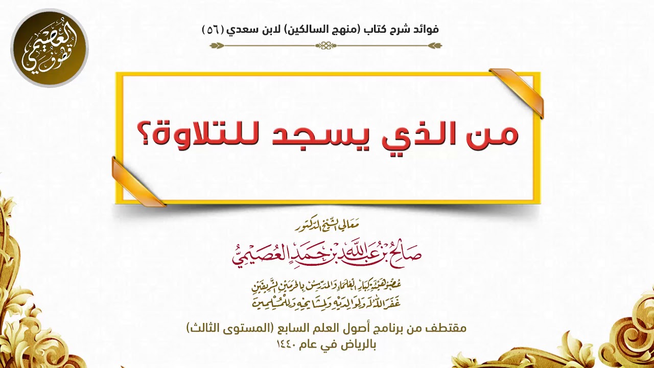 56 من الذي يسجد للتلاوة؟ | شرح منهج السالكين | صالح العصيمي