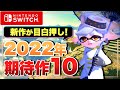 【Switch】必ずチェックしておくべき2022年の超期待作10選【ニンテンドースイッチ】