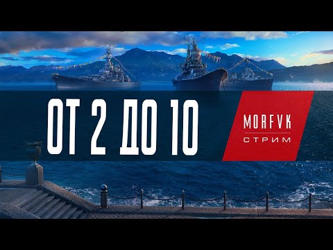 World of warships // От 2 до 10.⚓Эсминцы США!