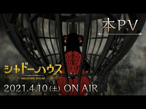 TVアニメ「シャドーハウス」 本PV 2021年4月放送