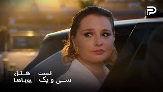سریال ترکی هتل رویاها | قسمت 31 | سیویل مجبور شد هتل رو ترک کنه
