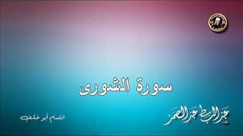 عبد الباسط عبد الصمد اخر سورة الشوري تلاوه وخشوع روعه