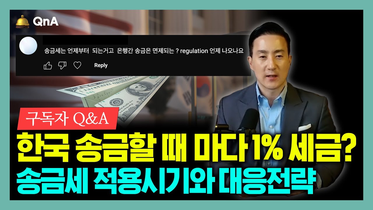 BBB Act 새로 등장한 ‘해외 송금세’ 자주 묻는 질문: 적용시기, 과세대상, 대응전략까지 총정리!