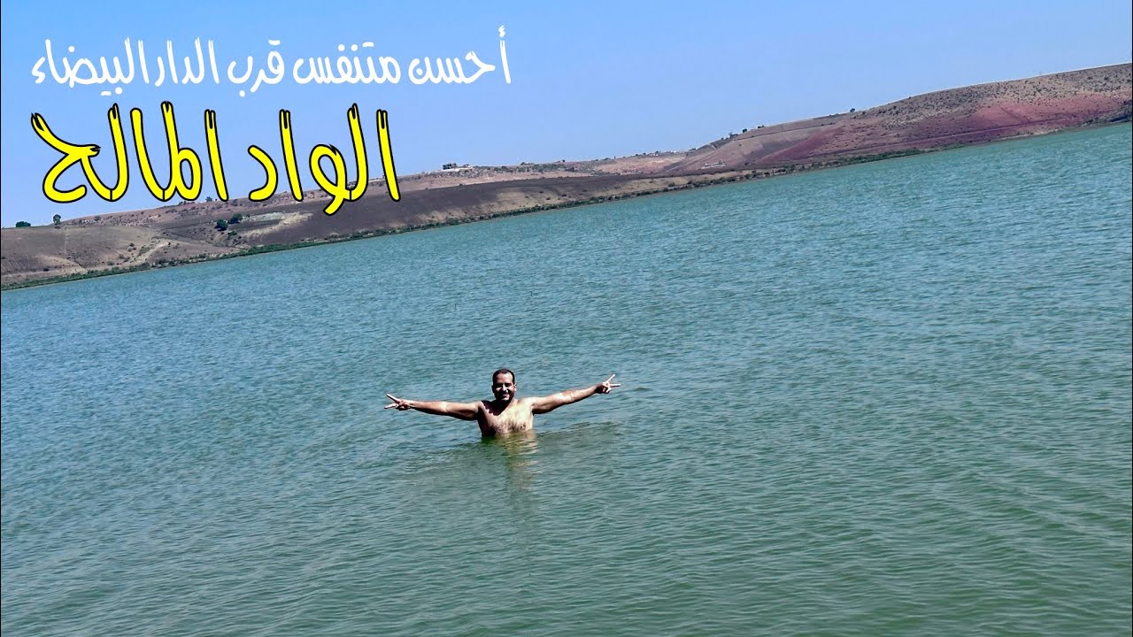 جولة في الواد المالح أفضل وجهة طبيعية لسكان الدار البيضاء المحمدية و الرباط