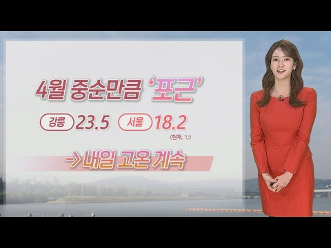 [날씨] 내일도 낮엔 고온…건조함 속 화재 주의 / 연합뉴스TV (YonhapnewsTV)