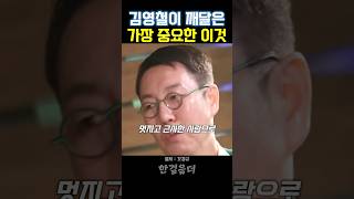 김영철이 깨달은 가장 중요한 이것 #shortsvideo #shortsfeed #인생의도전 #긍정적마인드 #동기부여 #shorts #김영철명언 #김영철