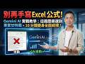 別再手寫 Excel 公式！Gemini AI 實戰教學：從履歷篩選到專案甘特圖，10 分鐘變身全能經理！