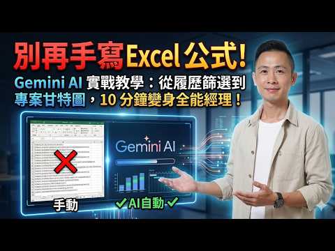 別再手寫 Excel 公式！Gemini AI 實戰：從履歷篩選到專案甘特圖，10 分鐘變身全能經理