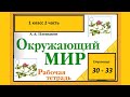 Окружающий мир 1 класс рабочая тетрадь 2 часть. Почему мы не будем рвать цветы