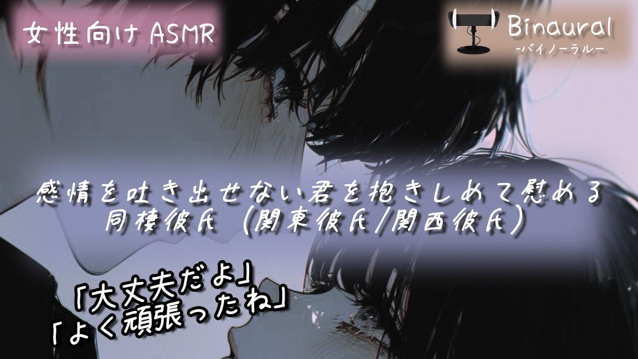 【同棲彼氏】感情を吐き出せない君を抱きしめて添い寝で慰める夜【関東彼氏／関西彼氏｜女性向けASMR／シチュエーションボイス】