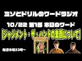 10/22 第1部 本日のワード「ジャジメント・ザ・ハンドの素顔について」【#ミソとドリルのワードラジオ】【#ミソのデュエルのミソ】