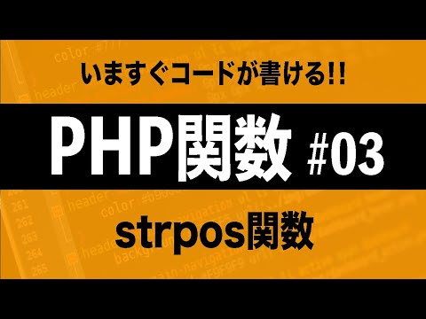 【PHPプログラミング】strpos関数の使い方 ~文字列を検索しよう！~