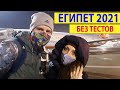 В Египет Без ПЦР теста. Новые правила по прилету в Египет 2021