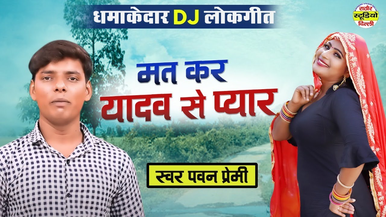 मत कर यादव से प्यार - धमाकेदार DJ लोकगीत || पवन प्रेमी की आवाज में | #Rathore_Studio_Delhi