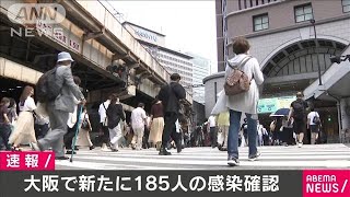 大阪府で新たに185人の感染確認　新型コロナ(20/08/18)