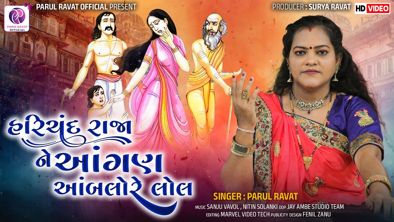 HARICHAND RAJANE ANGAN AMBALO RE LOL | Harichand Rajane Angane Ambalo Re Lol | Parul Ravat