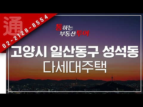 통하는 부동산 투어 : 산업과 주거의 융복합 시대를 개척하여 그 가치 또한 기대되는 &amp;#39;고양시 일산동구 성석동 다세대주택&amp;#39;