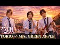 花唄【TOKIO &times; Mrs. GREEN APPLE】ミセス風アレンジ AIカバー
