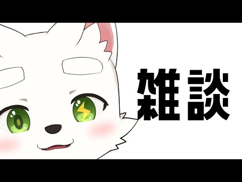 【雑談】ちょっとだけおはなししよう？【ケモショタ】【FurryVTuber】