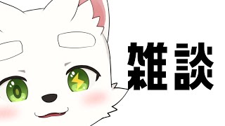 【雑談】ちょっとだけおはなししよう？【ケモショタ】【FurryVTuber】