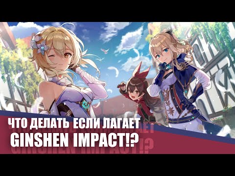 Что делать, если лагает Genshin Impact на андроиде!? Как получить плавный кадр? - изи)