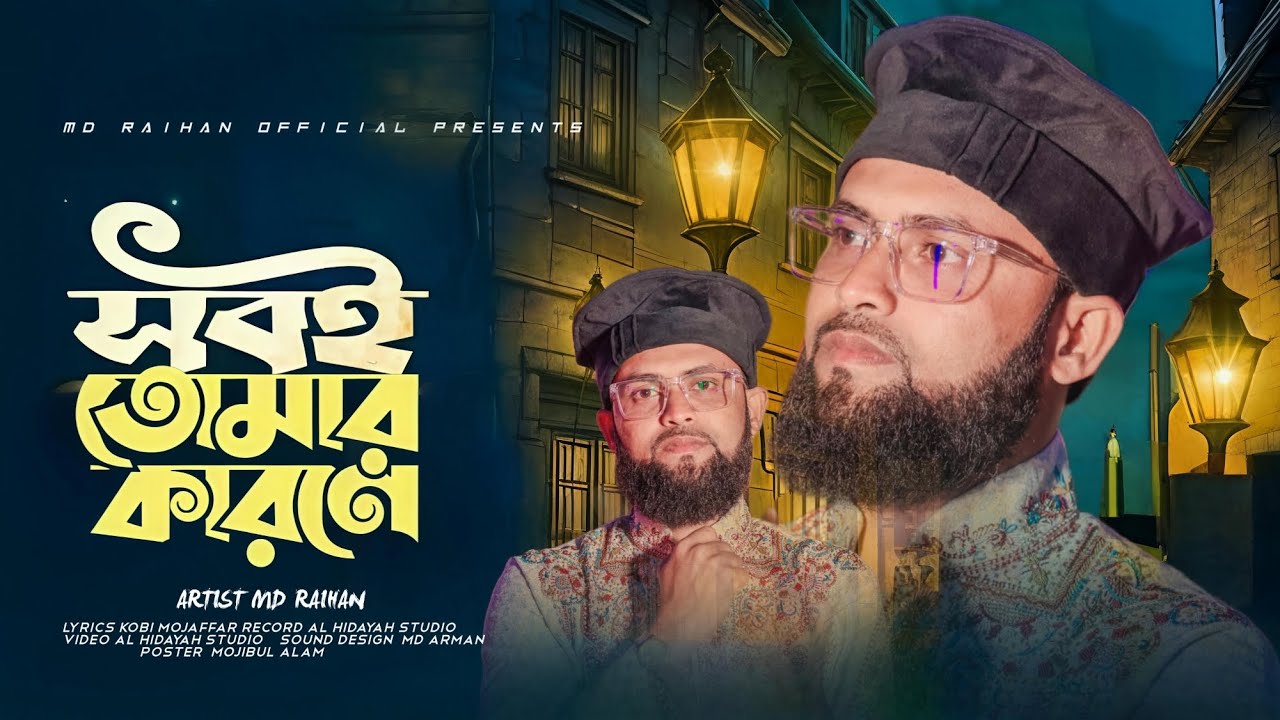 চন্দ্র কি আলো ওই অসীম গগনে ওগো রাসূল সব তোমার কারণে 