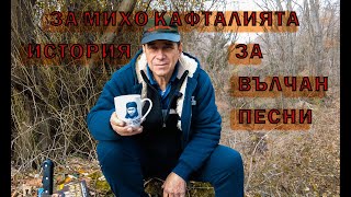 картинка: Историята на Михо Кафатлията и песните за Вълчан войвода./The story of Miho  and Valchan voivoda.